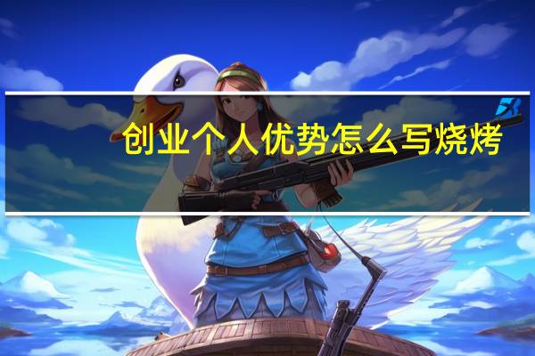 创业个人优势怎么写烧烤