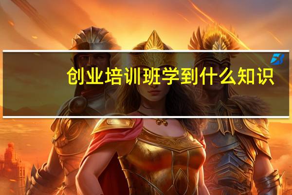 创业培训班学到什么知识