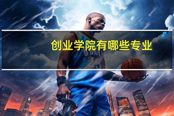 创业学院有哪些专业