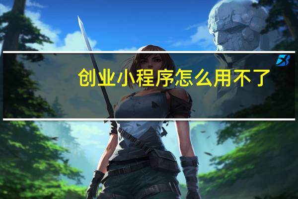 创业小程序怎么用不了