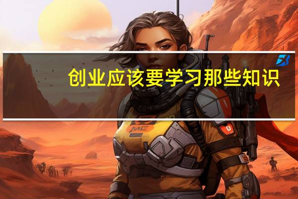 创业应该要学习那些知识
