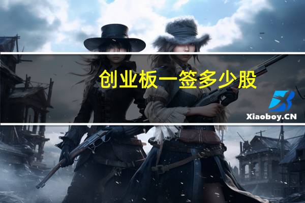 创业板一签多少股