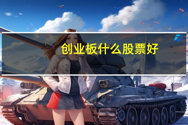创业板什么股票好