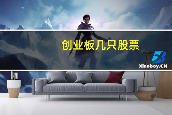 创业板几只股票