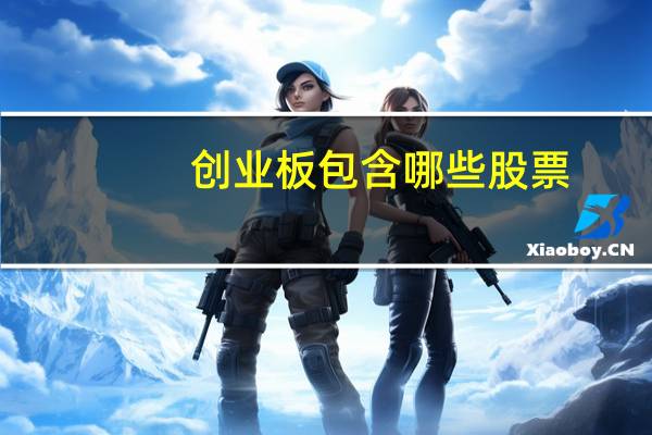 创业板包含哪些股票