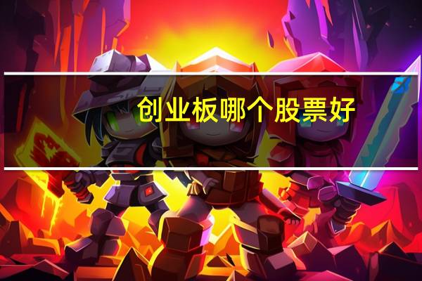 创业板哪个股票好