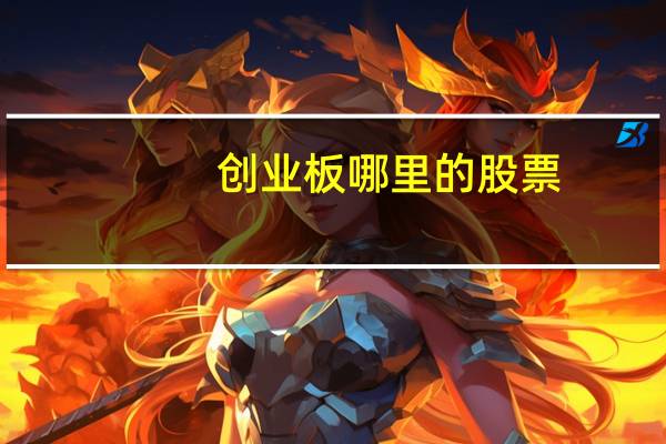 创业板哪里的股票