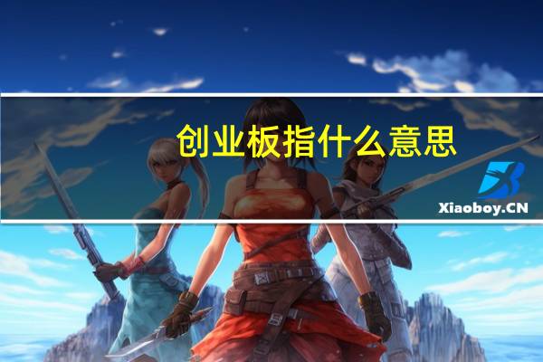 创业板指什么意思