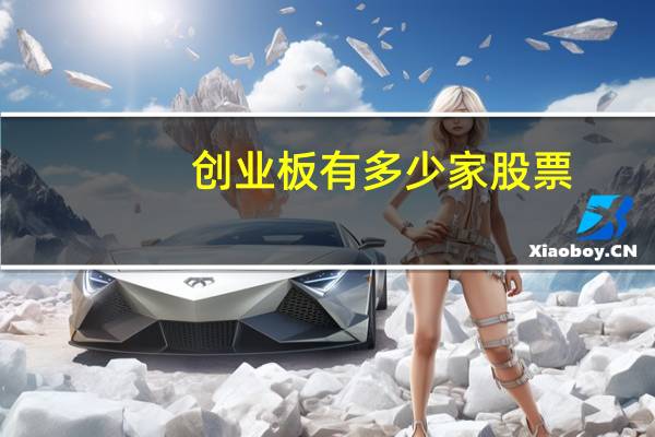 创业板有多少家股票