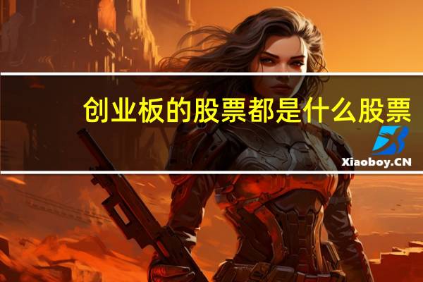 创业板的股票都是什么股票