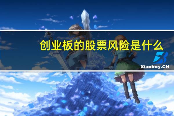 创业板的股票风险是什么