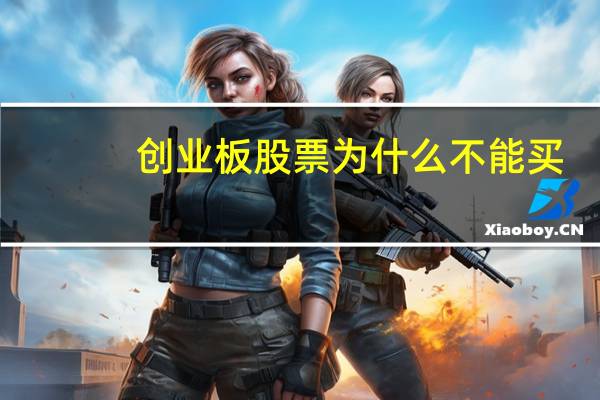 创业板股票为什么不能买
