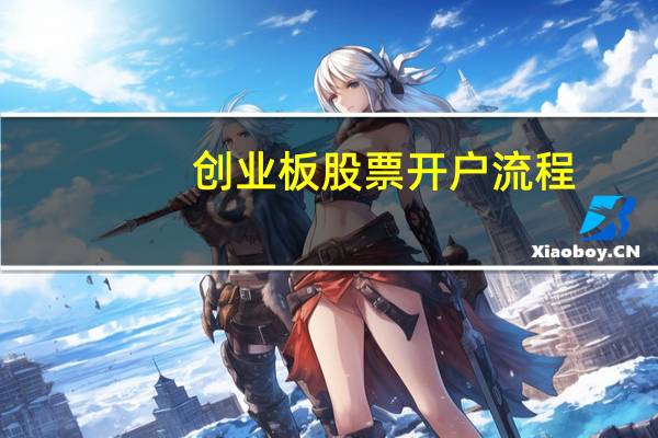 创业板股票开户流程