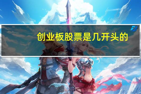 创业板股票是几开头的
