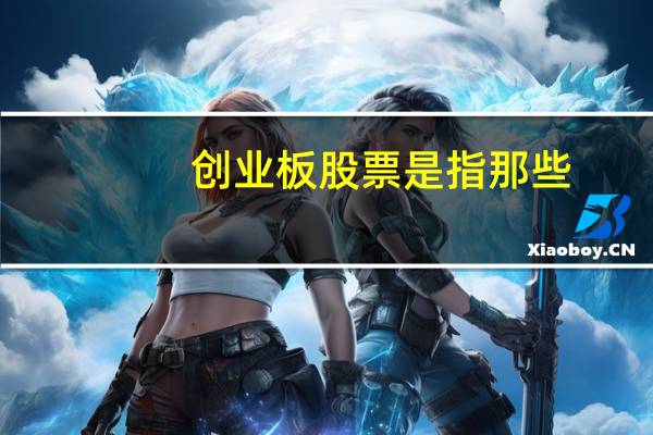 创业板股票是指那些