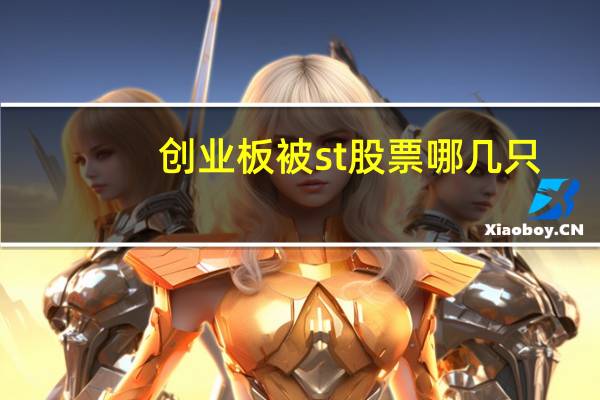 创业板被st股票哪几只