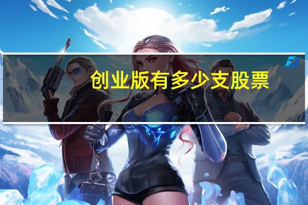 创业版有多少支股票