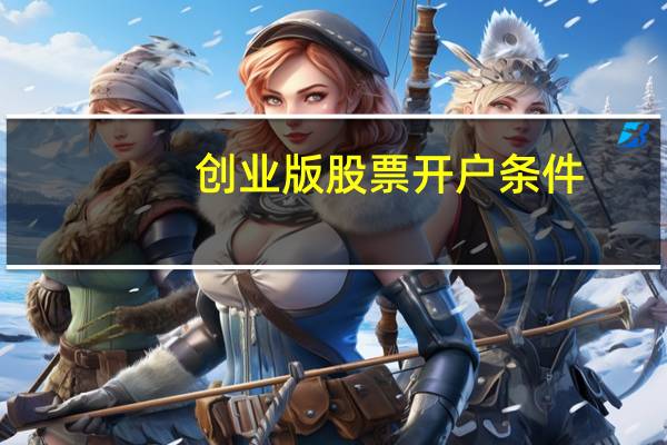 创业版股票开户条件