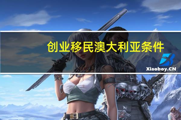 创业移民澳大利亚条件