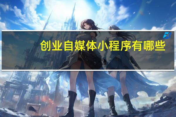 创业自媒体小程序有哪些