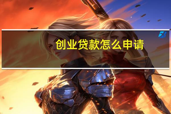 创业贷款怎么申请