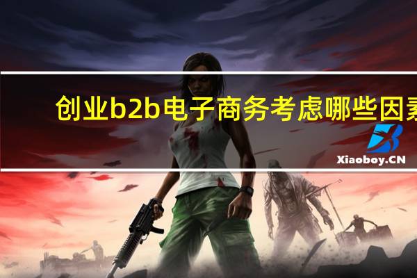 创业b2b电子商务考虑哪些因素