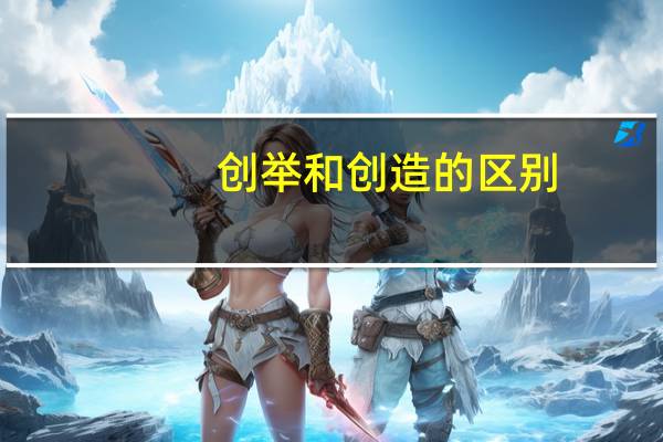 创举和创造的区别