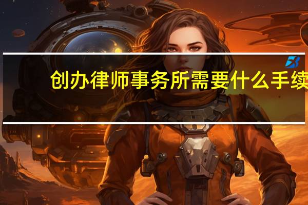 创办律师事务所需要什么手续