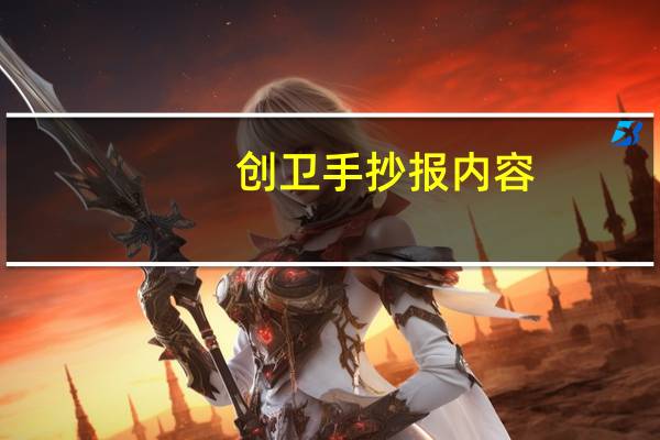 创卫手抄报内容