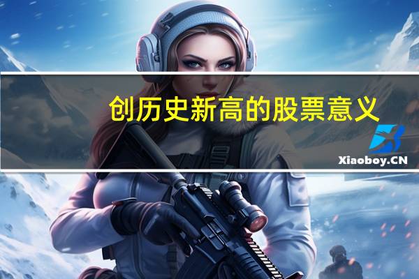 创历史新高的股票意义