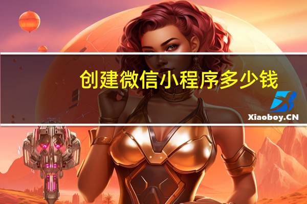 创建微信小程序多少钱