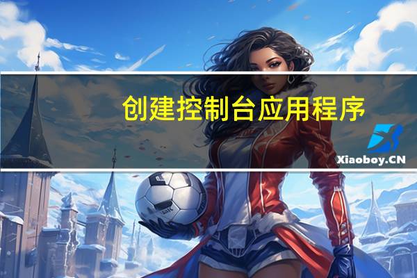 创建控制台应用程序