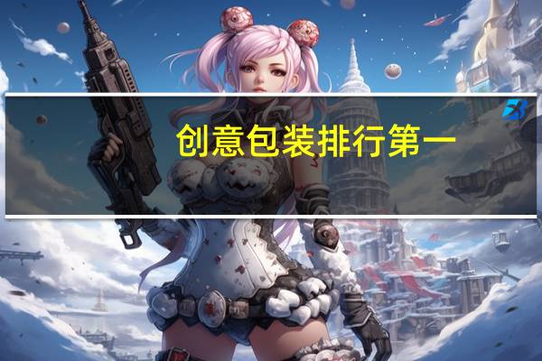 创意包装排行第一