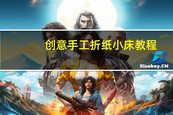 创意手工折纸小床教程