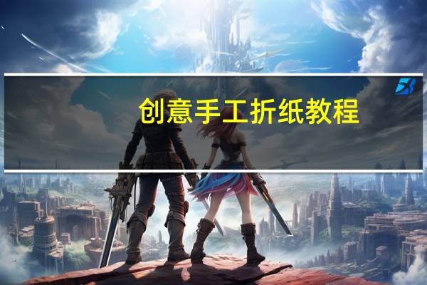 创意手工折纸教程