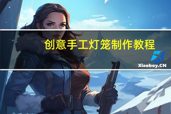 创意手工灯笼制作教程