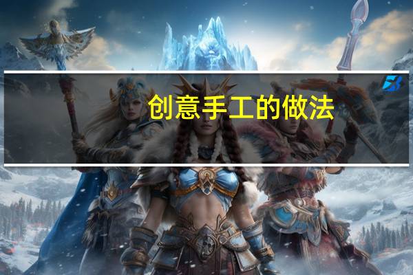 创意手工的做法