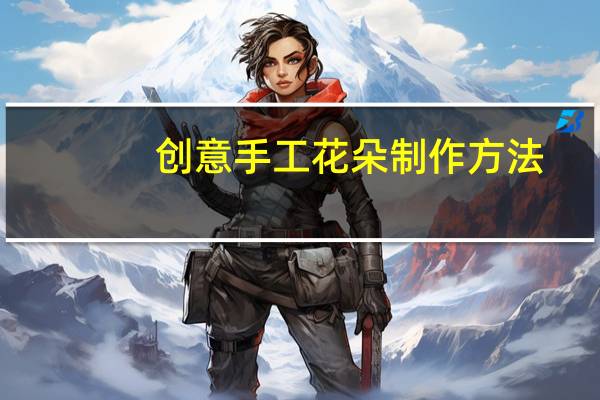 创意手工花朵制作方法