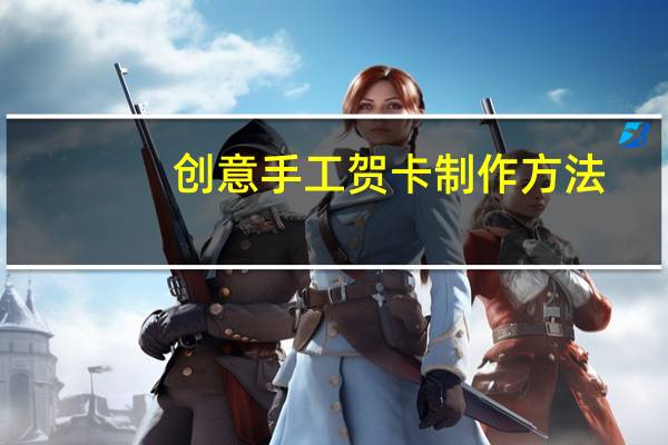 创意手工贺卡制作方法