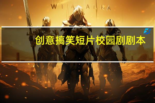 创意搞笑短片校园剧剧本