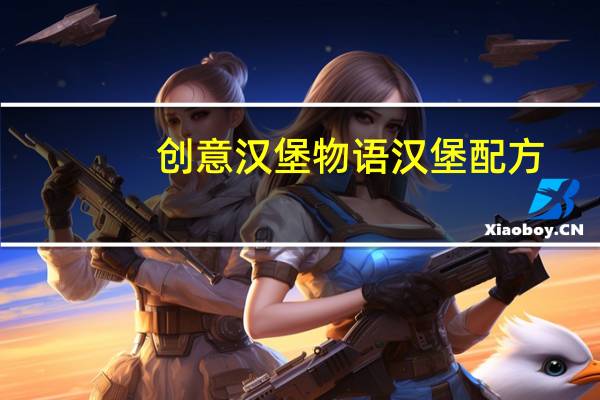 创意汉堡物语汉堡配方