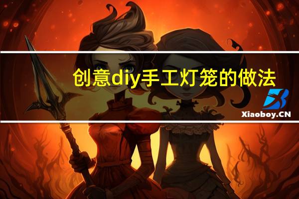 创意diy手工灯笼的做法