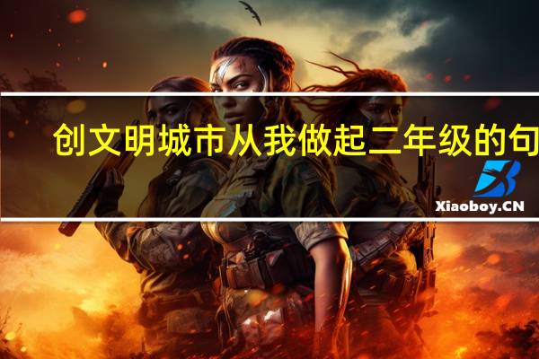 创文明城市从我做起二年级的句子