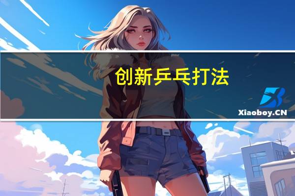 创新乒乓打法