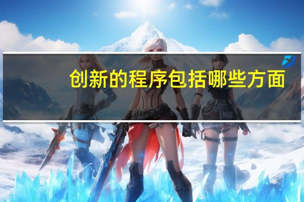 创新的程序包括哪些方面