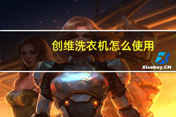 创维洗衣机怎么使用