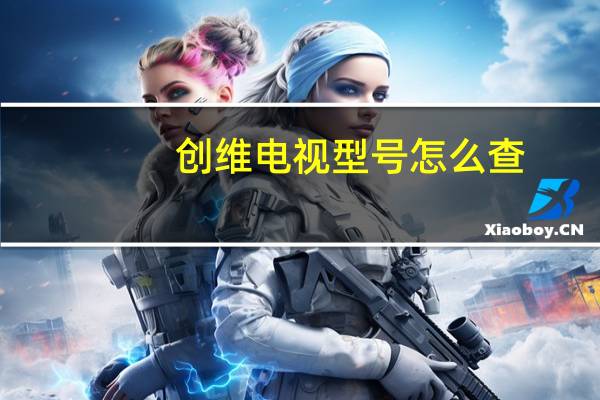 创维电视型号怎么查