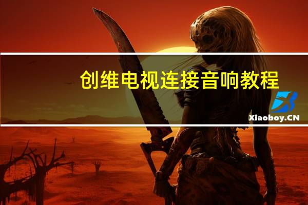 创维电视连接音响教程
