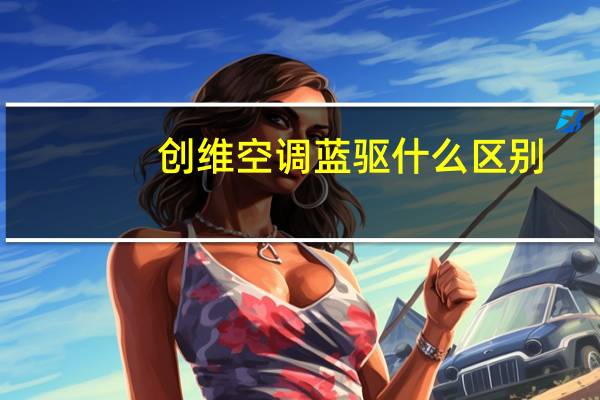 创维空调蓝驱什么区别