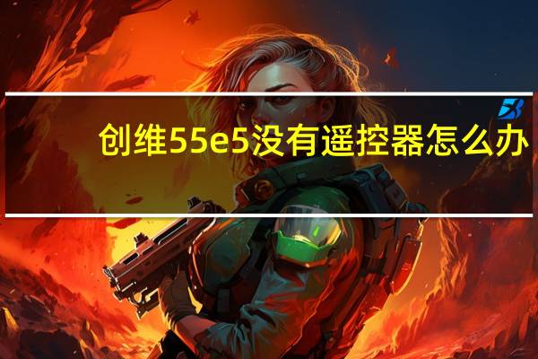 创维55e5没有遥控器怎么办